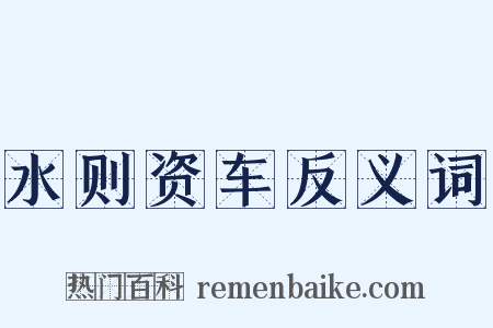 水则资车反义词是什么意思的图片